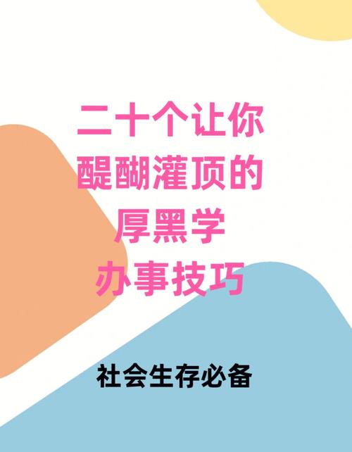 20个让你醍醐灌顶的厚黑办事技巧行走社会必备