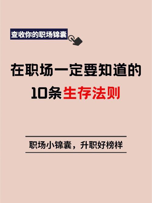职场领域7大生存规则(工作场所的人必须阅读)