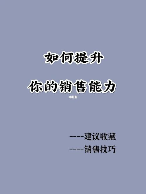 如何在职场中提高自己的销售能力和营销能力