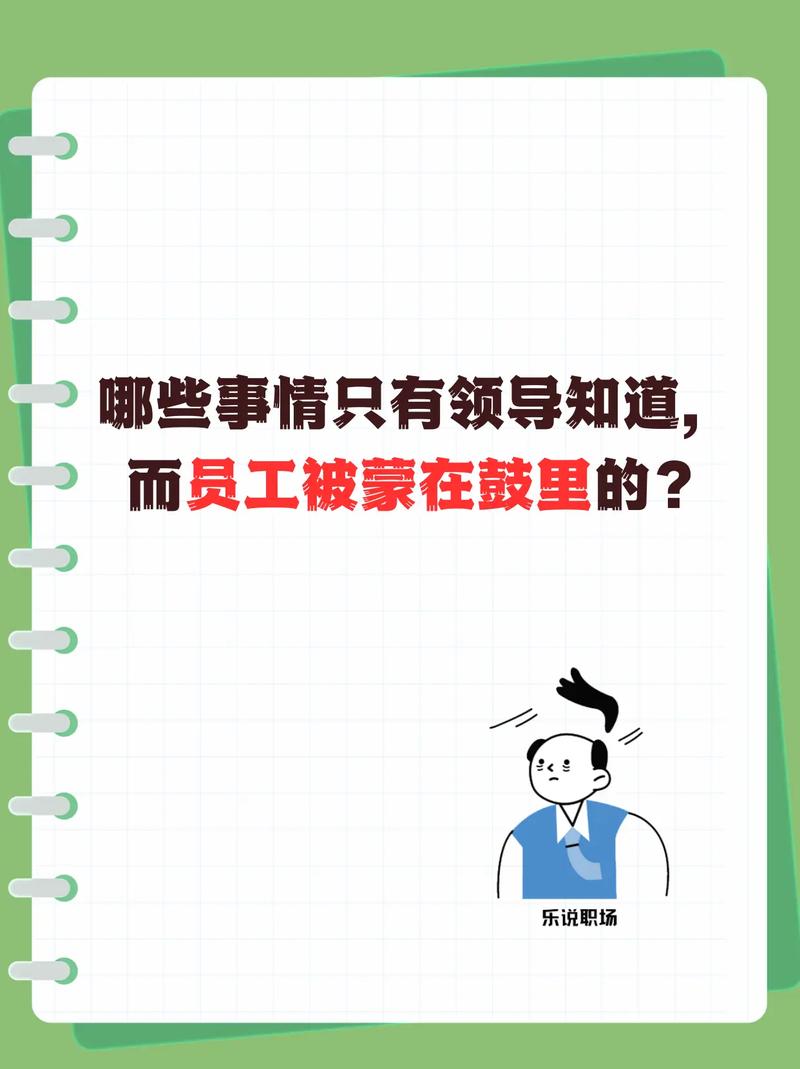 职场上有哪些领导知道,但是普通员工被蒙在鼓里的事儿呢。