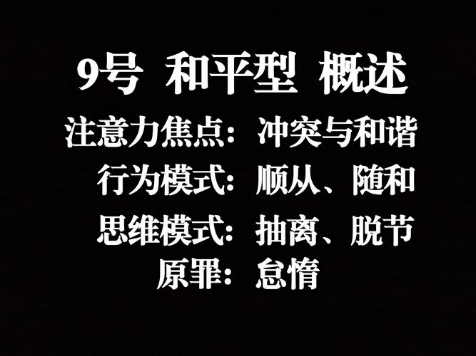 九型人格新概念九型人格与成就追求