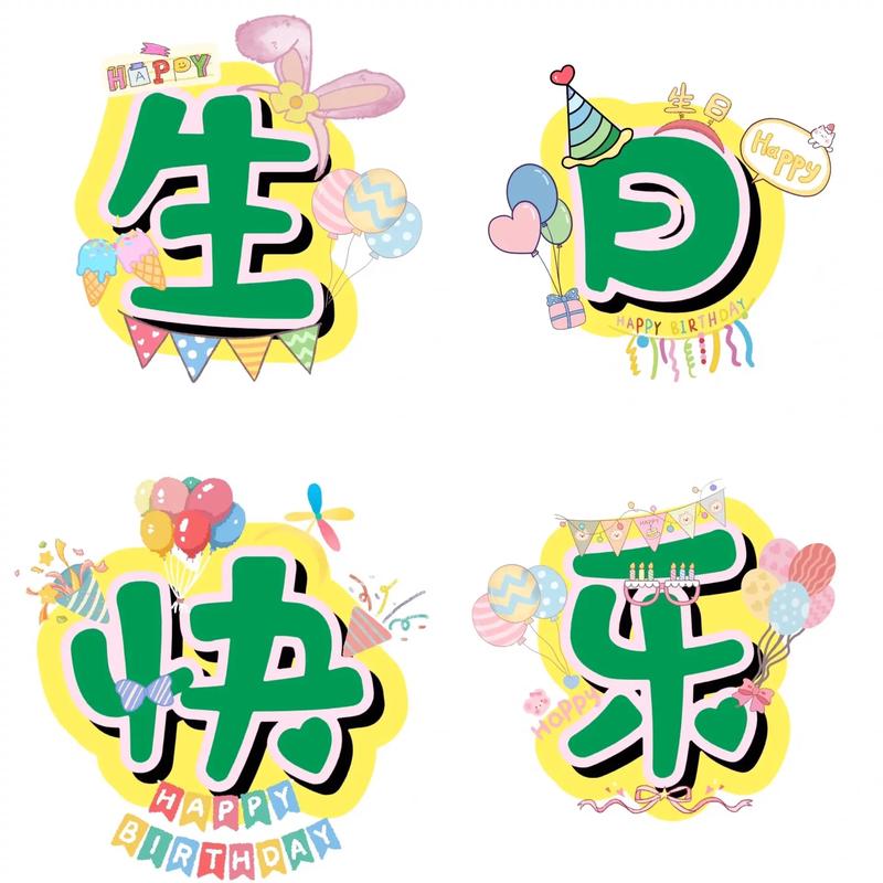 生日素材图+文案