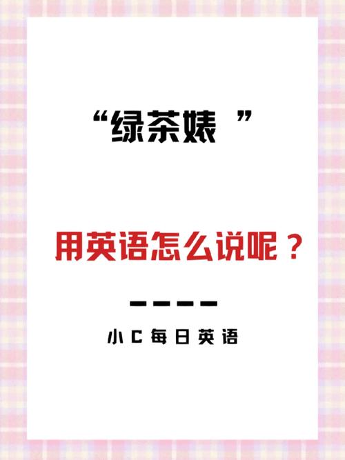如何用“绿茶婊”思维混职场