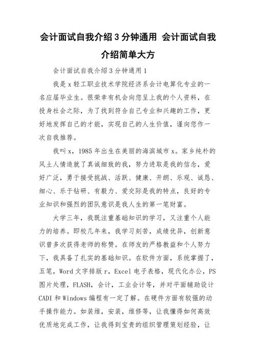 财务会计岗位求职面试自我介绍3分钟范文