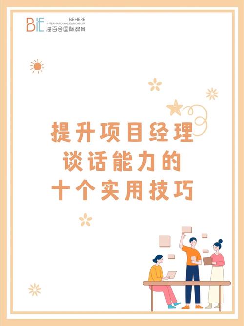 干货分享|这10个技巧，快速提升项目经理的沟通能力