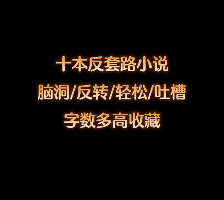 兄弟们，反套路小说都看过吧。但是老子套路儿子的看过没。