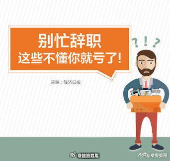 在职场，最好主动辞职，千万别等领导下“逐客令”