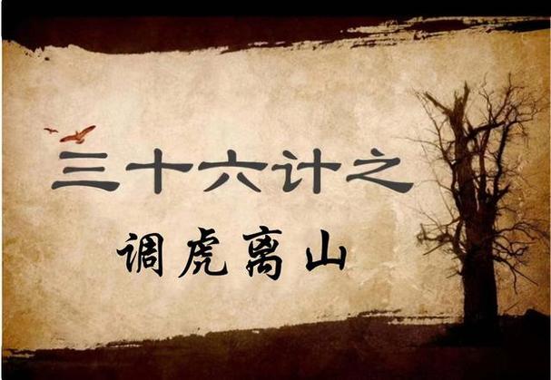 三十六计之离间计