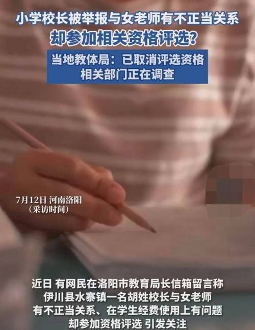毁三观河南一校长出轨女老师后续,女教师长相被曝,教体局处理