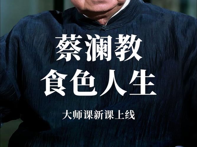 蔡澜教你做人