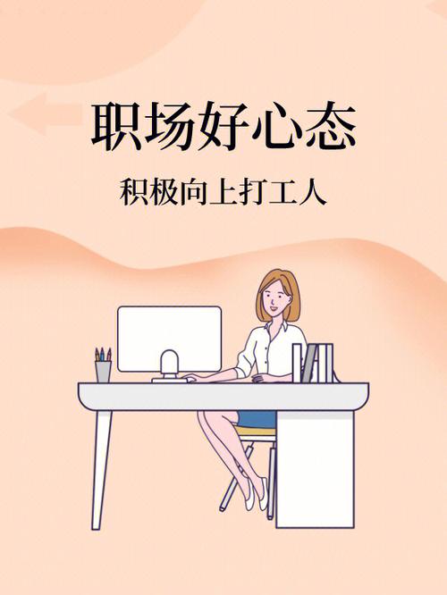 职场新人应具备哪些良好的工作心态。