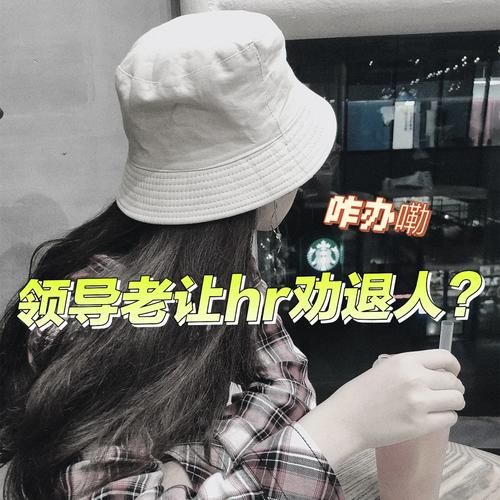 年度最惨HR，帮助公司劝退16名员工后，今天被劝退了