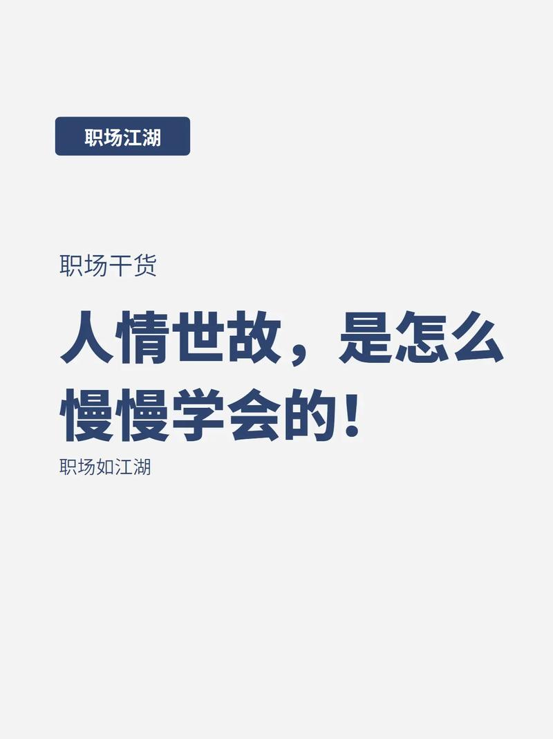 人情世故都是慢慢学会的认知社交技巧人情世故