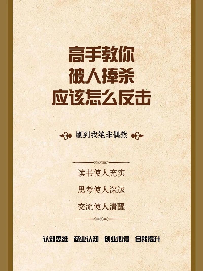 高手教你被人捧杀应该如何反击