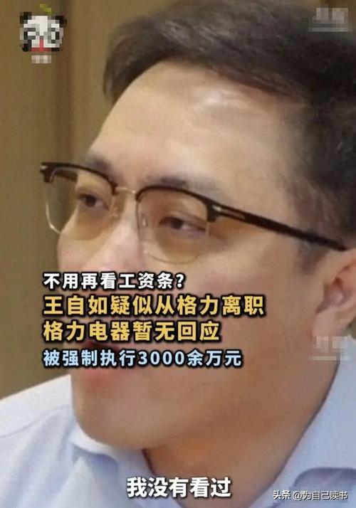3千万资金被执行王自如疑似从格力离职,与董明珠师徒情缘将尽