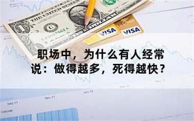 职场中，为什么总有老员工说做得越多，死得越快。