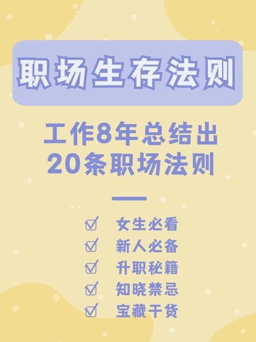 初入职场，要遵循哪些职场法则。