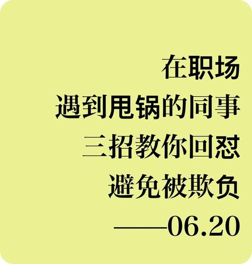 职场上,面对同事的甩锅,三招教你轻松应对,不做“背锅侠”