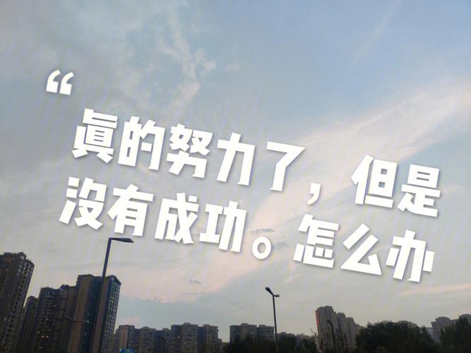 在职场是不是努力就有回报。真正优秀的员工不谈努力，谈价值