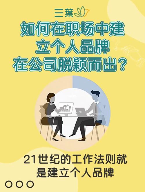 职场怎么做个人品牌。