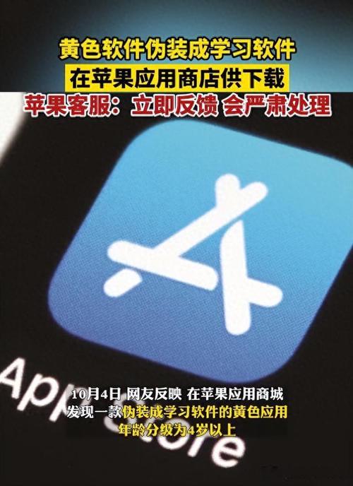 APPStore现黄色软件伪装成学习软件,苹果官方紧急回应