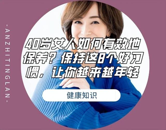 女人四十岁还显年轻,看看都有什么保养方法