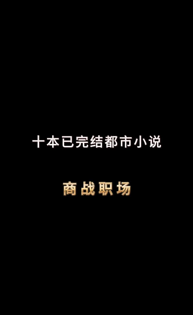 5本都市商战职场小说,职场上的厮杀展现的淋漓尽致,值得一看