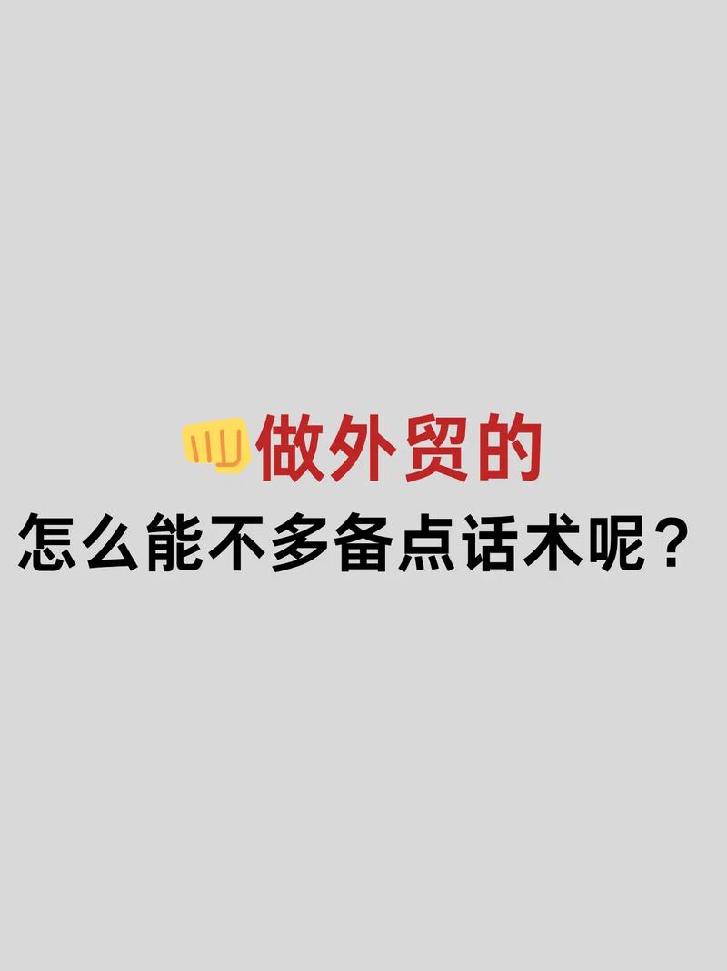 外贸必备干货20条实战技巧和20条成交话术