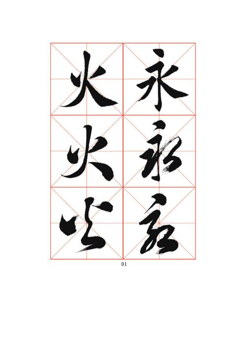 楷书、行书、草书临帖技巧