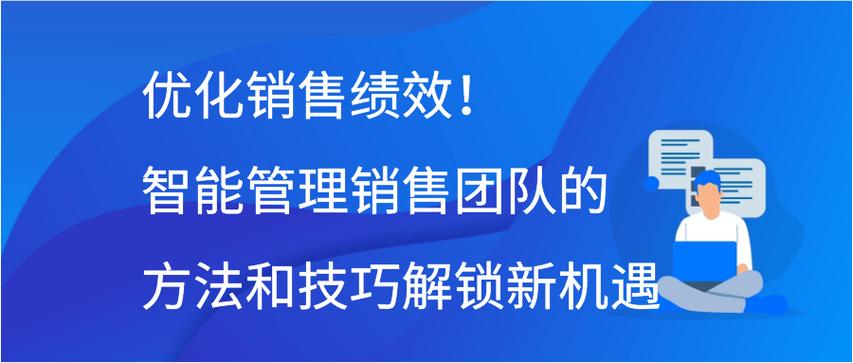 优化销售绩效智能管理销售团队的方法和技巧解锁新机遇