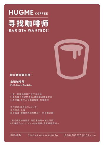 您好,我想应聘咖啡师