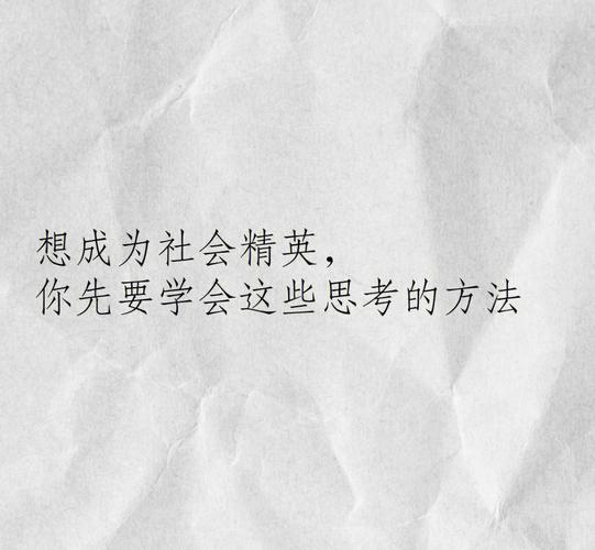 张五常你想成为社会精英，得先学会这些思考的方法