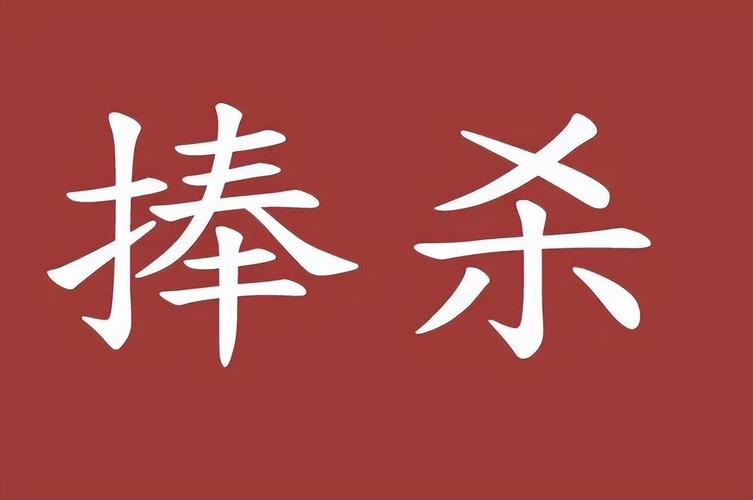 职场“捧杀”是常态,借势而上是关键,把握一个关键,三个方法