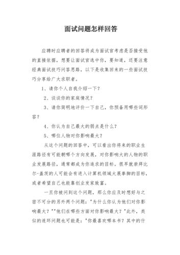 职场秘籍4个最常见的面试问题amp;最佳回应方式