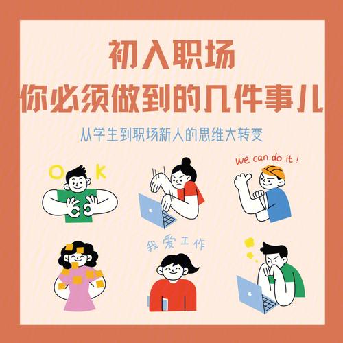 干货刚入职的新人，如何完成学生到职场人士身份的转变呢。