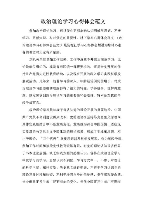 政治学习心得体会