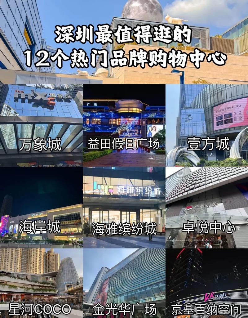 深圳哪些购物中心最受欢迎。
