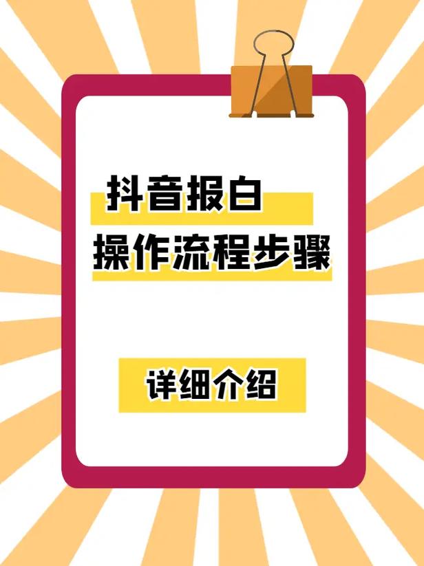 抖音报白是什么意思。抖音报白怎么操作。