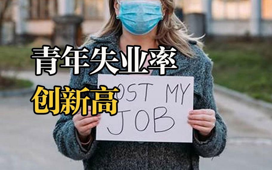 为什么现在失业的年轻人这么多,社会却依旧如此安稳。
