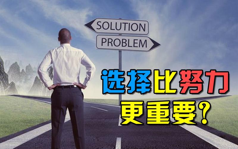 在职场中,选择和努力,哪个更重要。很多人都选错了