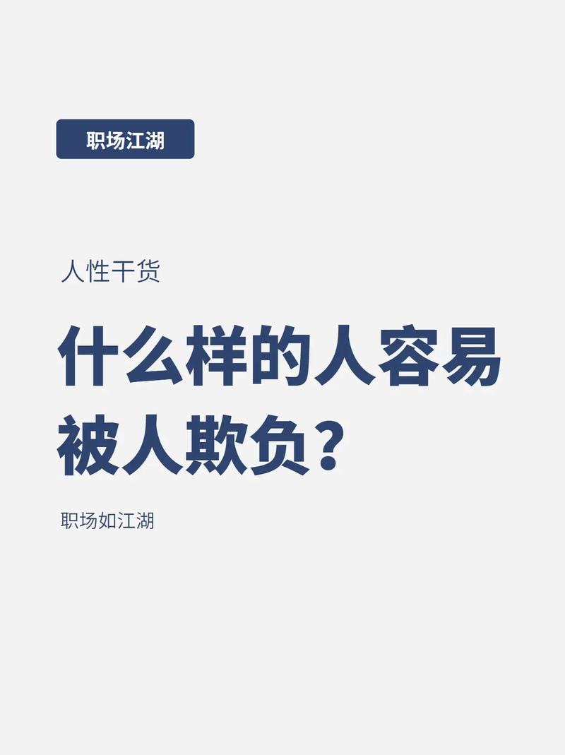 职场中哪些人容易受欺负。