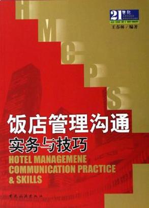 重印好书饭店管理沟通实务与技巧第二版