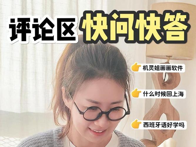 机灵姐的快问快答