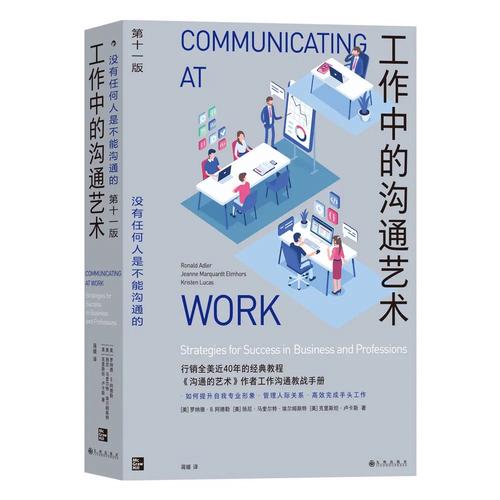 “社恐”也能学会的开场白,打开《工作中的沟通艺术》,提升职场软实力