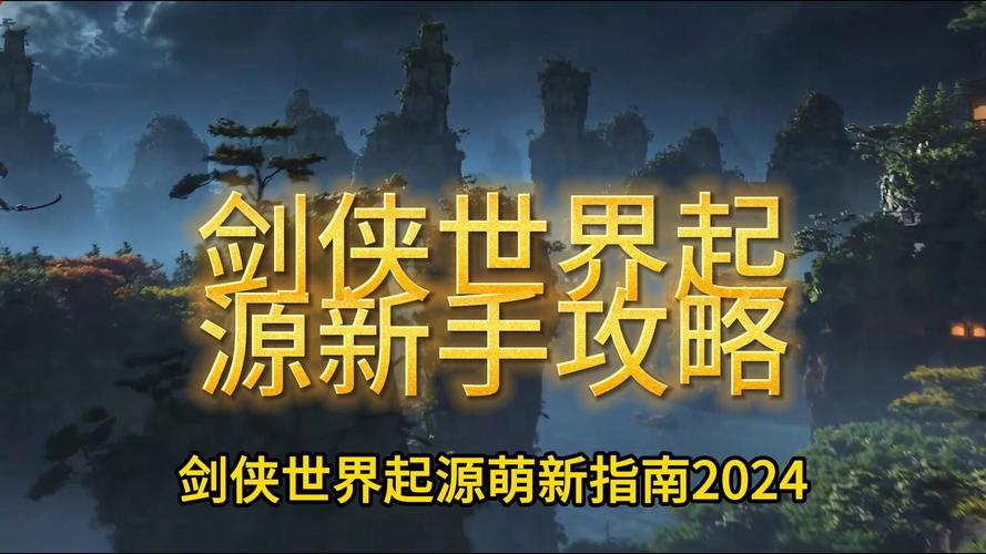 剑侠世界起源新手攻略大全剑侠世界起源萌新入门指南