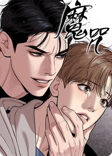 《魔咒》漫画免费-观看完整版