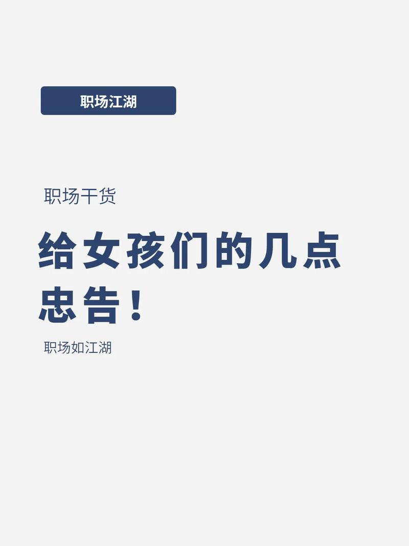 三八妇女节,作为职场女性你有什么忠告给初入职场的女孩子。