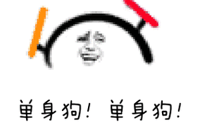 搞笑GIF动图每天分享一个单身小技巧