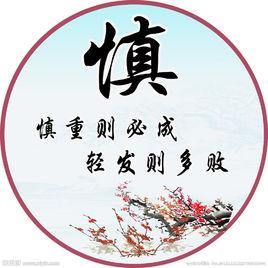 职场小故事大道理慎重则必成,轻发则多败