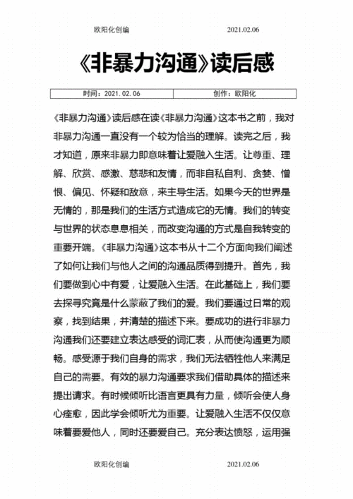 朗读书籍《非暴力沟通》的心得体会和感悟
